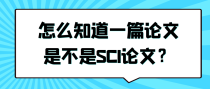 怎么知道一篇论文是不是SCI论文？