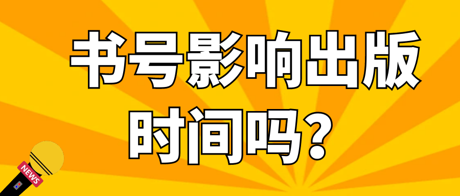 书号影响出版时间吗？91学术