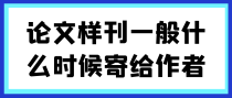论文样刊一般什么时间寄给作者？