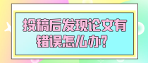 投稿后发现论文有错误怎么办？