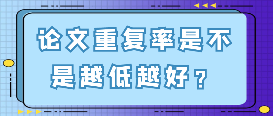 论文重复率是不是越低越好？91学术