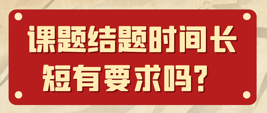 课题结题时间长短有要求吗？91学术