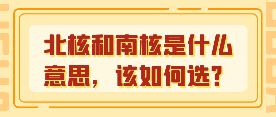 北核和南核是什么意思，该如何选？91学术