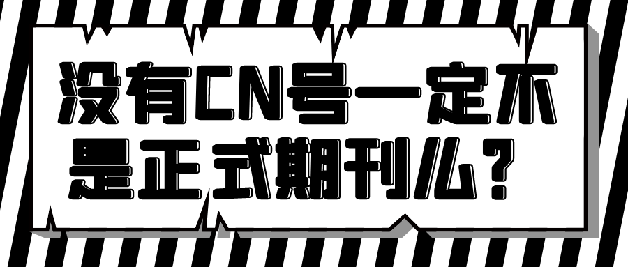 没有CN号一定不是正式期刊么？91学术
