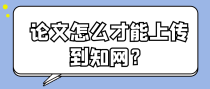 论文怎么才能上传到知网？