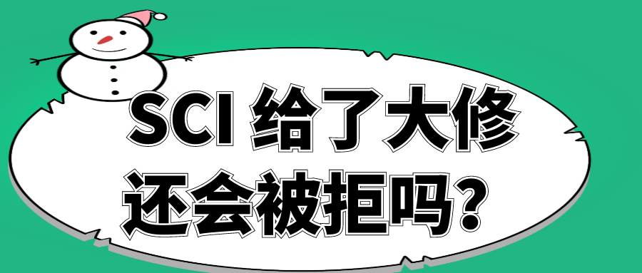 SCI 给了大修还会被拒吗？91学术