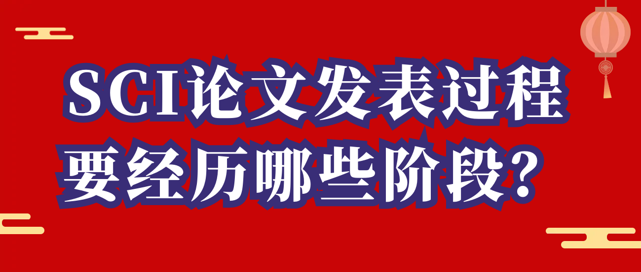 SCI论文发表过程要经历哪些阶段？91学术