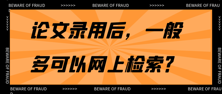 论文录用后，一般多可以网上检索？91学术