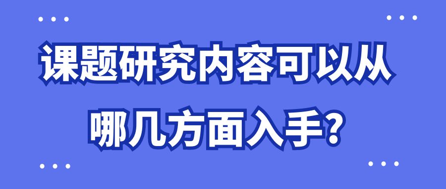 课题研究内容可以从哪几方面入手?91学术