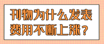刊物为什么发表费用不断上涨？
