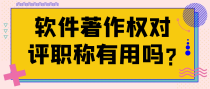 软件著作权对评职称有用吗?