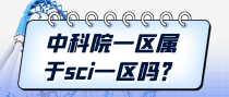中科院一区属于sci一区吗？