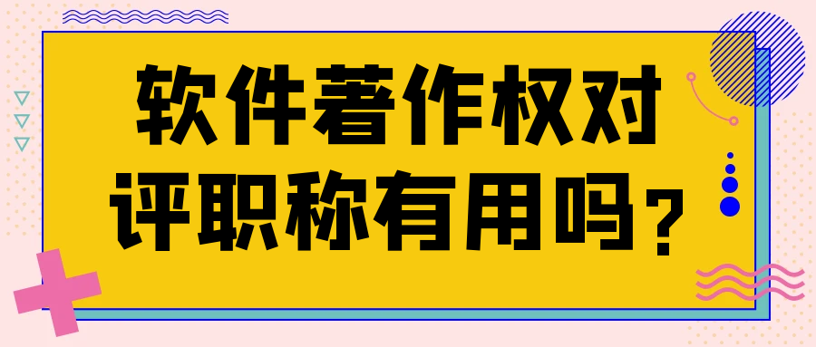 软件著作权对评职称有用吗?91学术