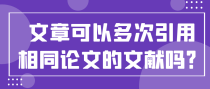 文章可以多次引用相同论文的文献吗？