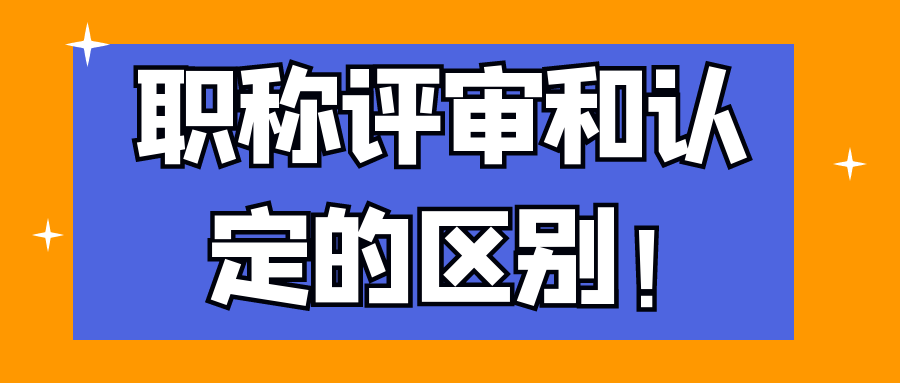 职称评审和认定的区别！91学术