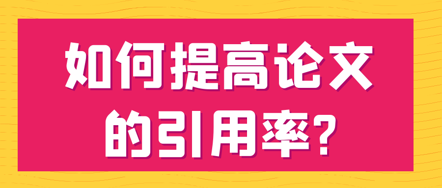 如何提高论文的引用率?91学术