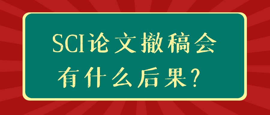 SCI论文撤稿会有什么后果？91学术