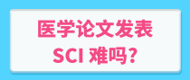 医学论文发表SCI 难吗?