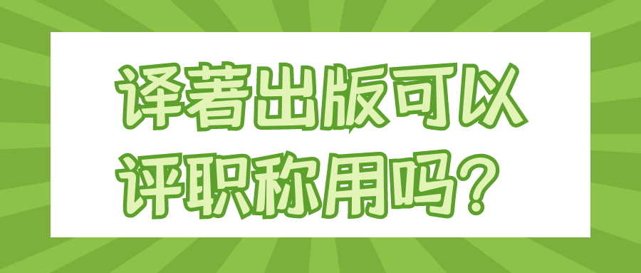 译著出版可以评职称用吗？91学术