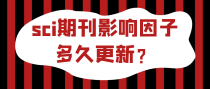 sci期刊影响因子多久更新？