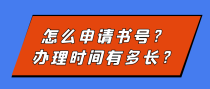 怎么申请书号？办理时间有多长？