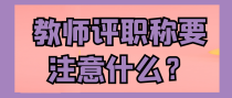 教师评职称要注意什么？