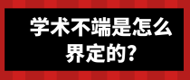 学术不端是怎么界定的?