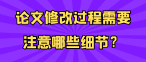 论文修改过程需要注意哪些细节？