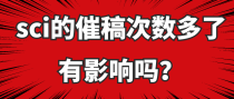 sci的催稿次数多了有影响吗？