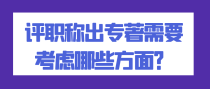 评职称出专著需要考虑哪些方面？