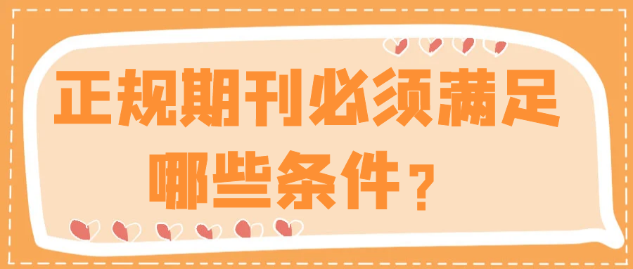 正规期刊必须满足哪些条件？91学术