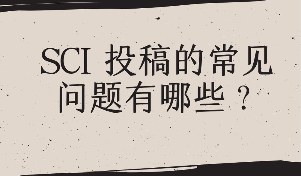 SCI 投稿的常见问题有哪些？91学术