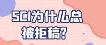 SCI为什么总被拒稿？
