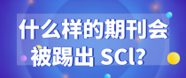什么样的期刊会被踢出 SCl？