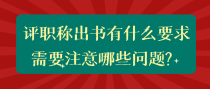 评职称出书有什么要求需要注意哪些问题？