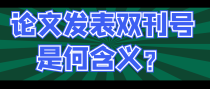 论文发表双刊号是何含义？