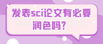 发表sci论文有必要润色吗？