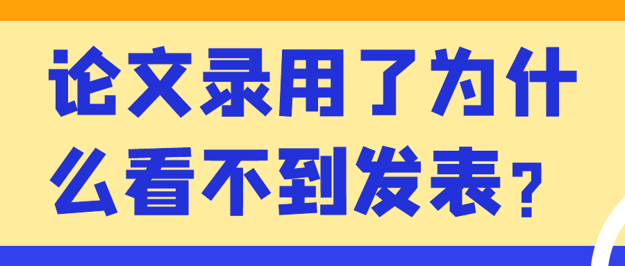 论文录用了为什么看不到发表？91学术
