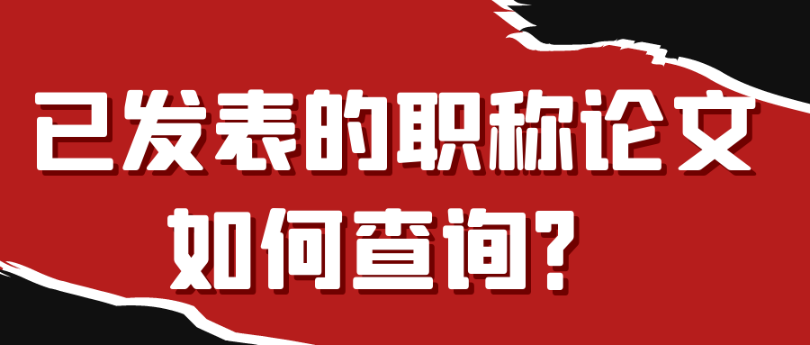 已发表的职称论文如何查询？91学术