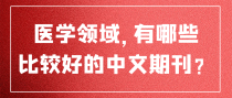 医学领域，有哪些比较好的中文期刊？