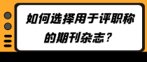 如何选择用于评职称的期刊杂志？