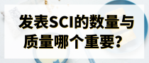 发表SCI的数量与质量哪个重要？