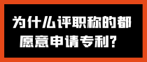 为什么评职称的都愿意申请专利？