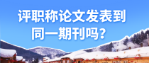 评职称论文发表到同一期刊吗？