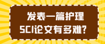 发表一篇护理SCI论文有多难？