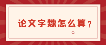 论文字数怎么算？