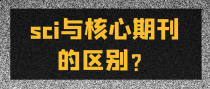 sci与核心期刊的区别？