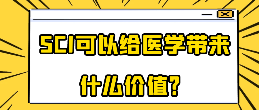 SCI可以给医学带来什么价值？91学术