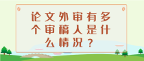 论文外审有多个审稿人是什么情况？