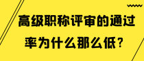 高级职称评审的通过率为什么那么低？